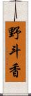 野斗香 Scroll