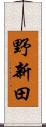 野新田 Scroll
