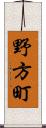 野方町 Scroll