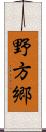 野方郷 Scroll