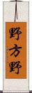 野方野 Scroll
