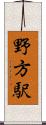 野方駅 Scroll