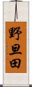 野旦田 Scroll