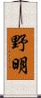 野明 Scroll