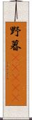 野暮(ateji) Scroll