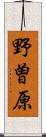 野曽原 Scroll