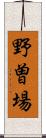 野曽場 Scroll