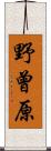 野曾原 Scroll