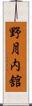 野月内舘 Scroll