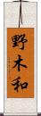 野木和 Scroll