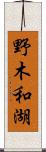 野木和湖 Scroll