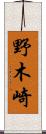 野木崎 Scroll