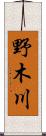 野木川 Scroll