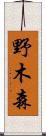 野木森 Scroll