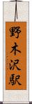 野木沢駅 Scroll