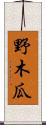 野木瓜 Scroll