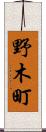 野木町 Scroll