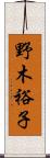 野木裕子 Scroll