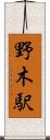 野木駅 Scroll