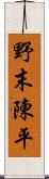 野末陳平 Scroll