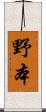 野本 Scroll