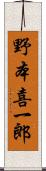 野本喜一郎 Scroll
