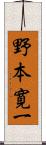 野本寛一 Scroll