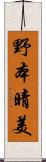 野本晴美 Scroll