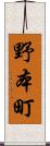 野本町 Scroll