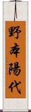 野本陽代 Scroll