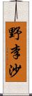 野李沙 Scroll