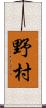 野村 Scroll