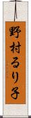 野村るり子 Scroll