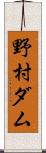 野村ダム Scroll