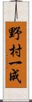 野村一成 Scroll