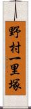 野村一里塚 Scroll