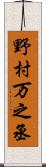 野村万之丞 Scroll