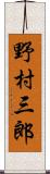 野村三郎 Scroll