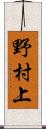 野村上 Scroll