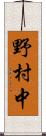 野村中 Scroll