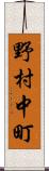 野村中町 Scroll