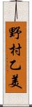 野村乙美 Scroll