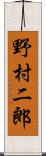 野村二郎 Scroll