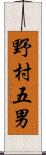 野村五男 Scroll