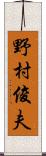 野村俊夫 Scroll