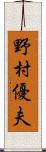 野村優夫 Scroll