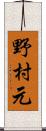 野村元 Scroll
