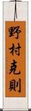 野村克則 Scroll