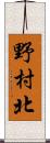 野村北 Scroll