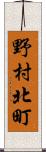 野村北町 Scroll